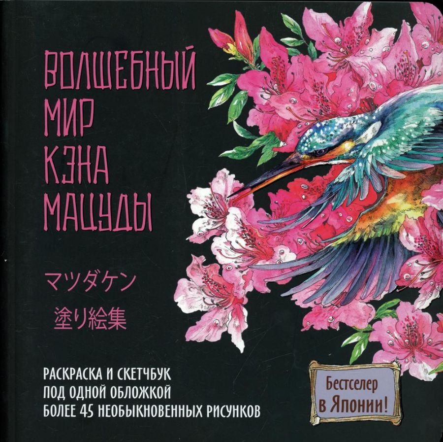 Скетчбук-раскраска "Мир поразительных существ Кэна Мацуды" (черная с цветком)