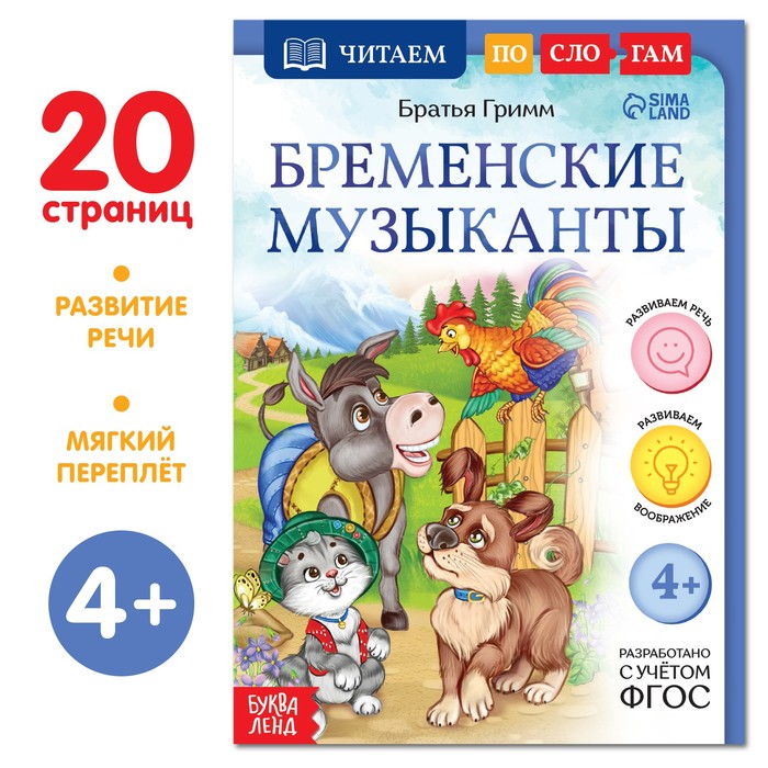 Книга «Читаем по слогам. Бременские музыканты», 20 стр.