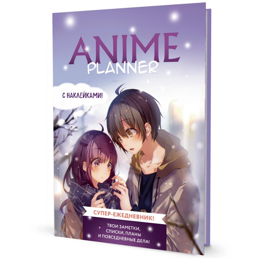 Ежедневник с наклейками Anime Planner / Я люблю Аниме! (мальчик с девочкой)