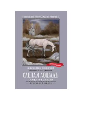 Книга. Слепая лошадь: рассказы и сказки. Автор Ушинский.