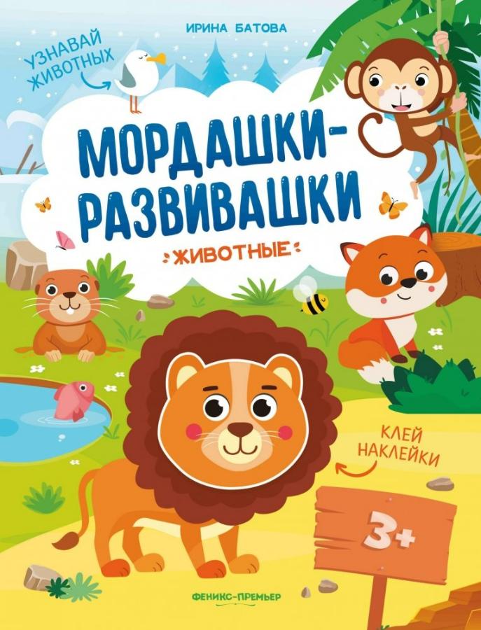 Книга "Животные", развивающая книжка с наклейками