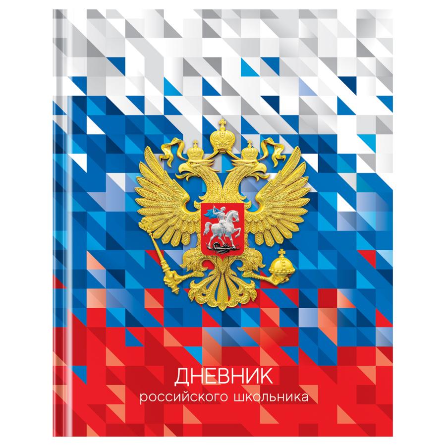 Дневник 1-11 класс твердый "Российского школьника", глянцевая ламинация