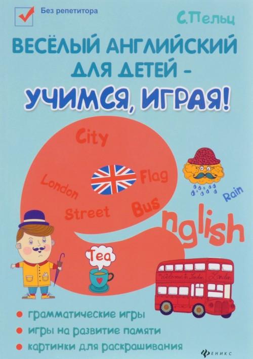 Веселый английский для детей - учимся,играя!: игровой учебник английского языка для детей