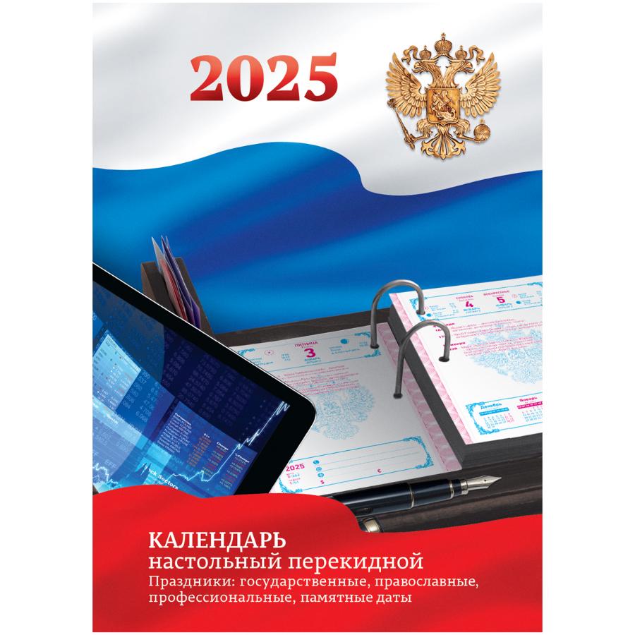 Календарь настольный перекидной , 160л, блок офсетный цветной "Триколор", 2025г.