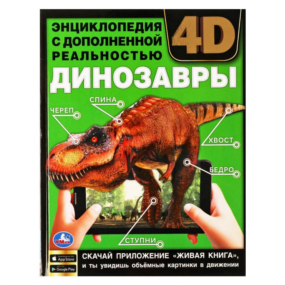 Энциклопедия с дополненной реальностью " Динозавры" 