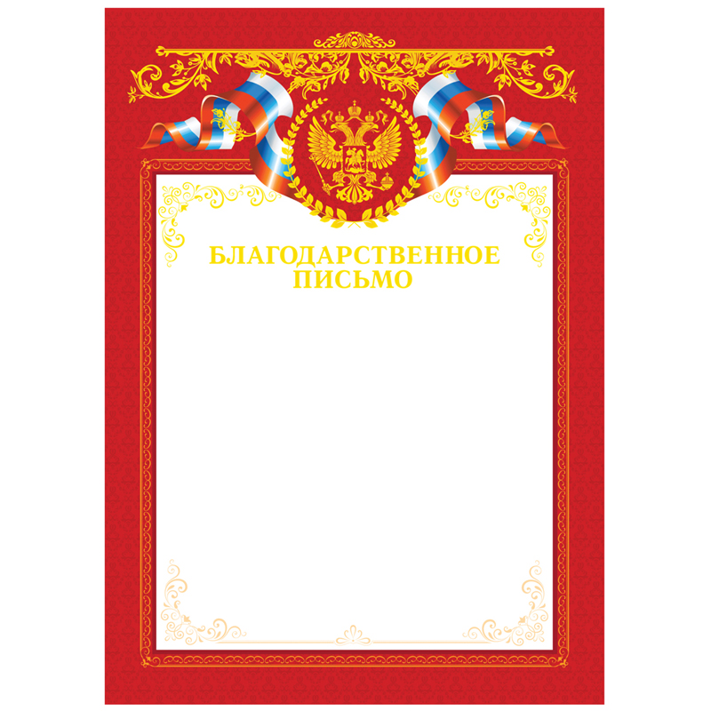 Благодарственное письмо А4, мелованный картон, тиснение фольгой, красное