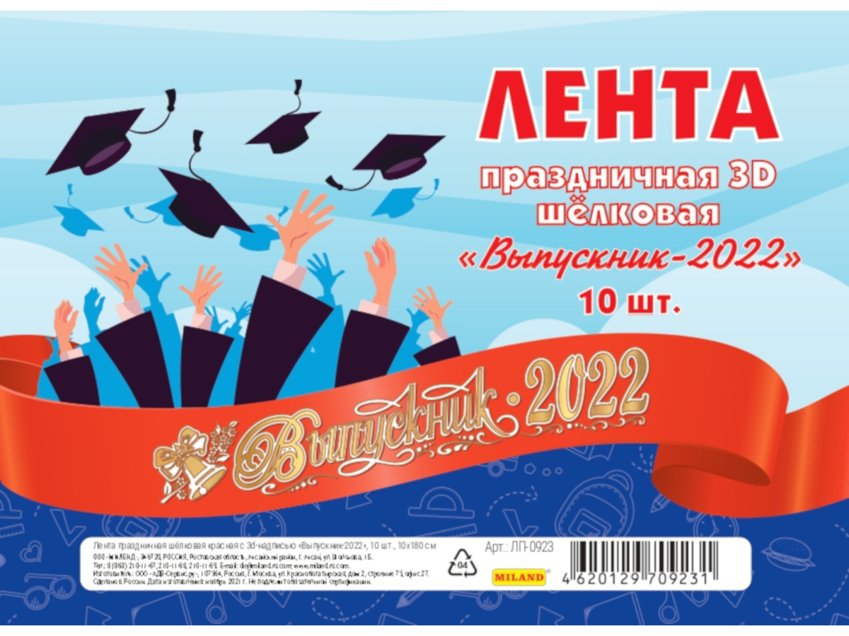 Лента "Выпускник 2022", шёлковая красная с 3d надписью