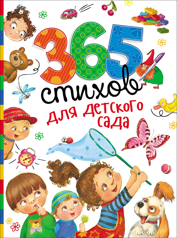 Книга. 365 стихов для детского сада
