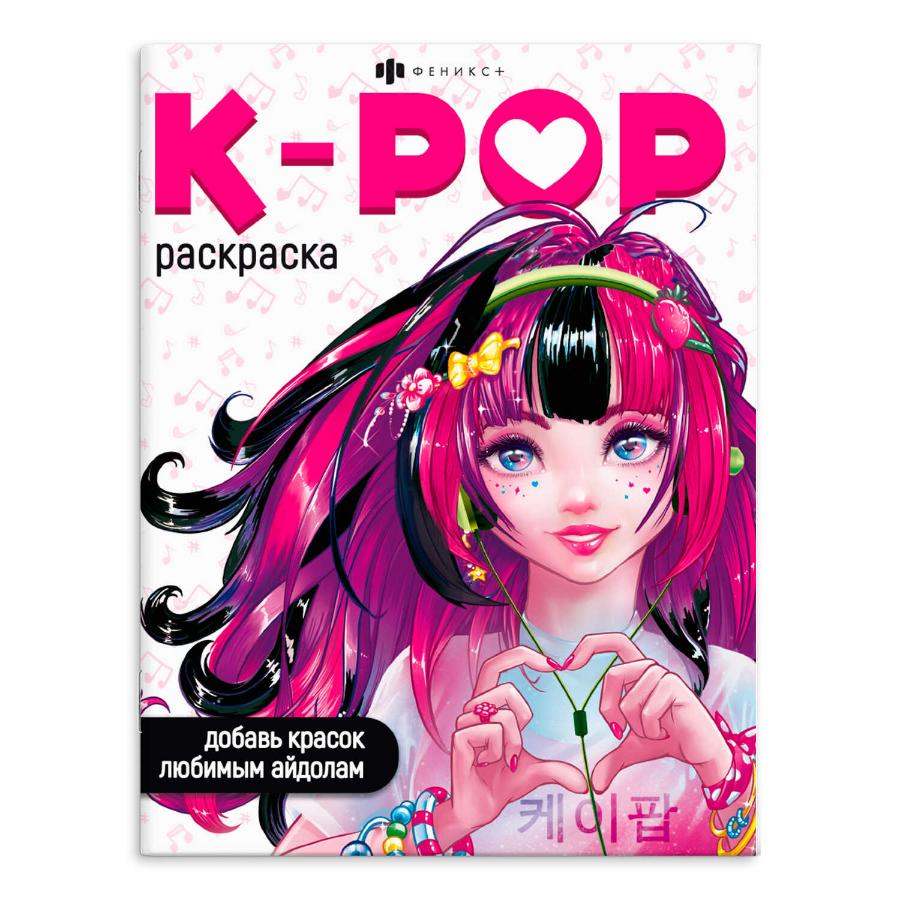 Раскраска "K-POP" 8 л