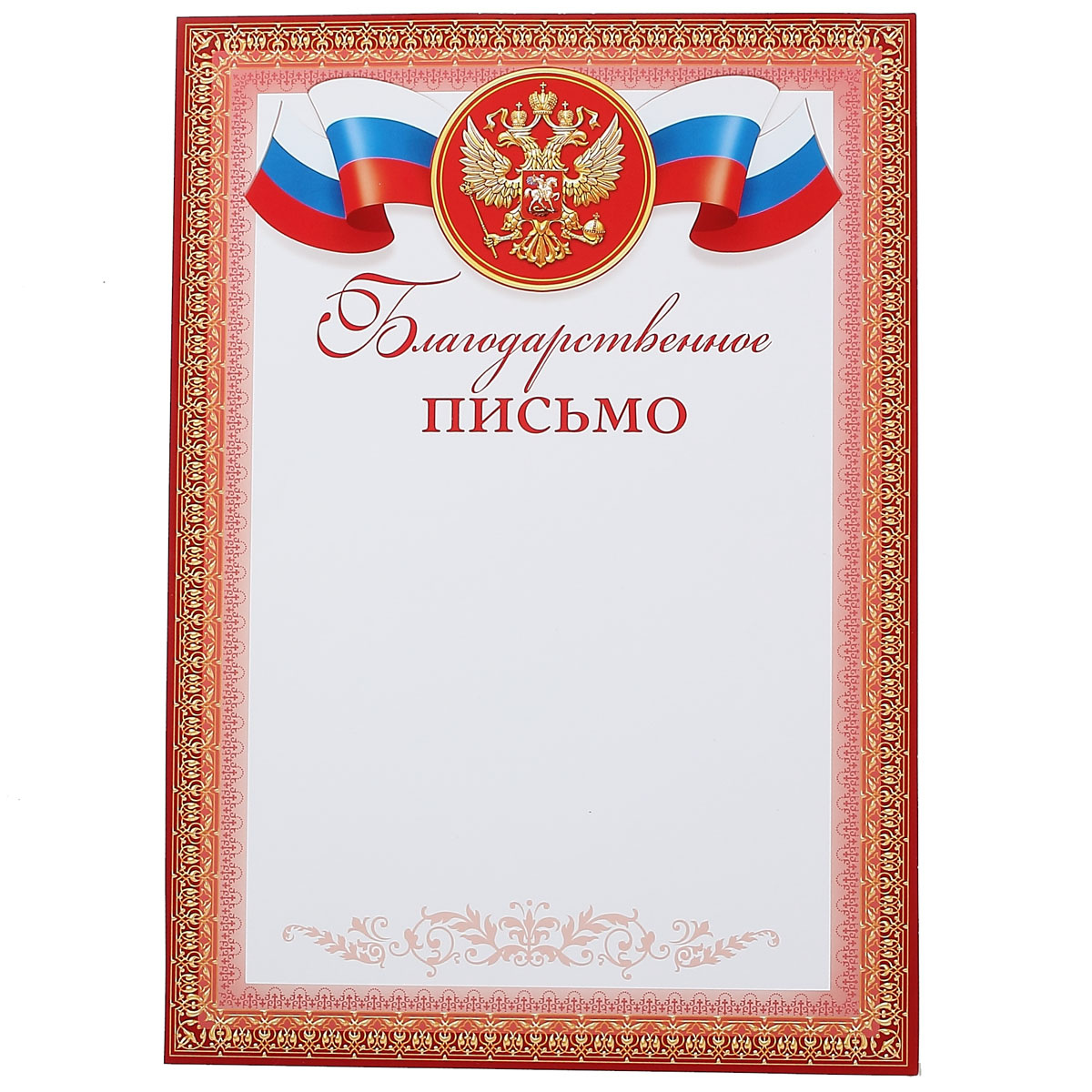 Благодарственное письмо С Российской символикой А4, мел. бумага