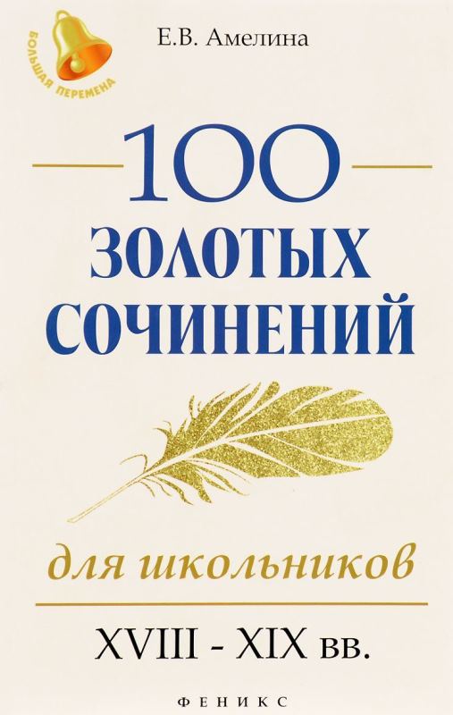 100 золотых сочинений для школьников ХVIII-ХIХ в.в. 