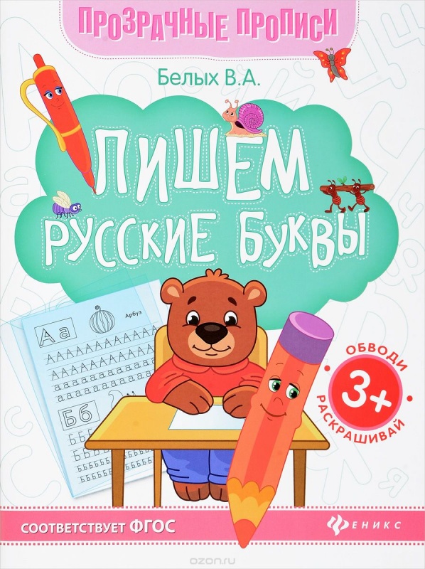 Книга-тренажер Пишем русские буквы