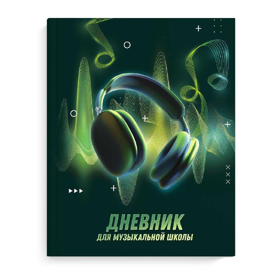Дневник для музыкальной школы твёрдый Музыкальный звук.