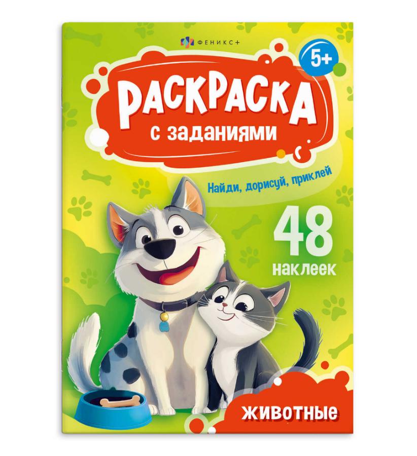 Раскраска "Животные" 