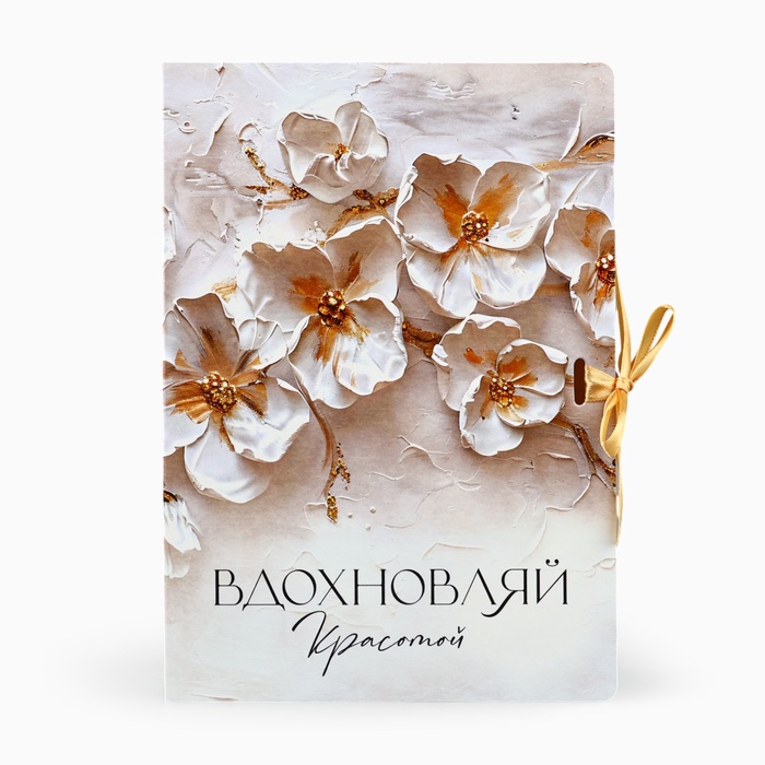 Коробка-книга подарочная складная «Вдохновляй красотой», 21 х 15 х 7 см