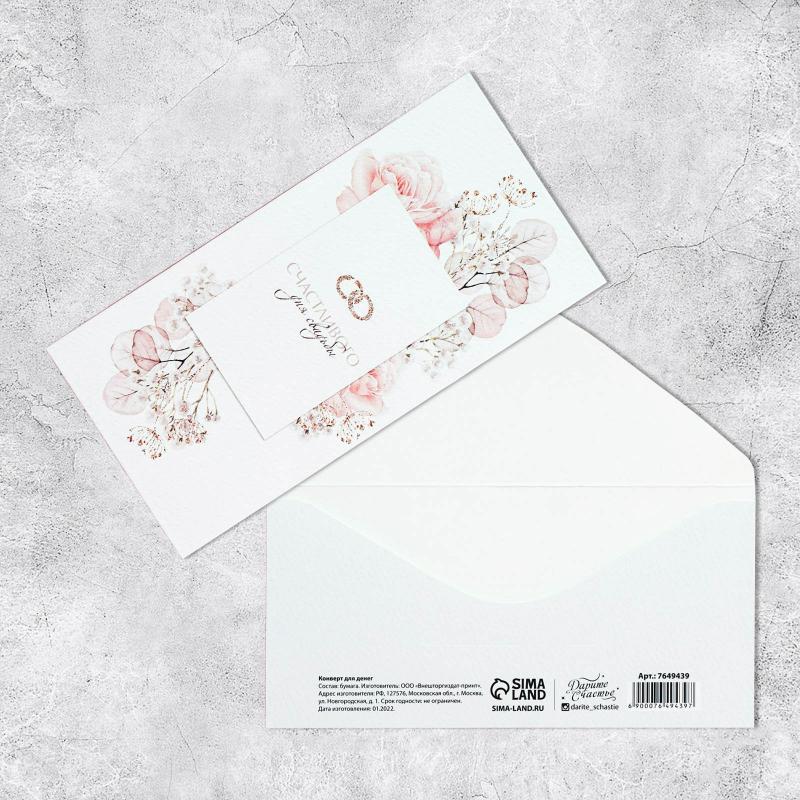 Открытка-конверт для денег «С днем свадьбы», цветы