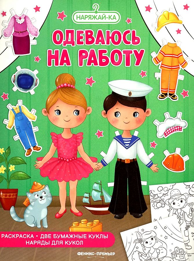 Раскраска "Одеваюсь на работу (2 бумажные куклы, наряды для кукол)"