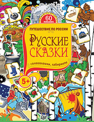 Русские сказки (+ многор. наклейки) 5+