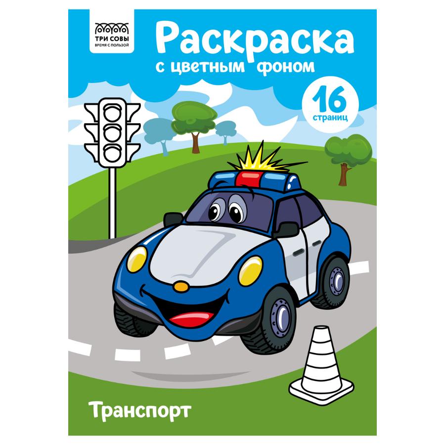 Раскраска "Транспорт",  А4, 16стр., цветной фон