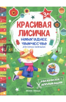 Книжка раскраска-аппликация "Красивая лисичка"