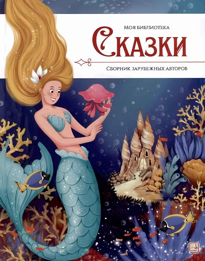 Книга "Сборник зарубежных авторов"