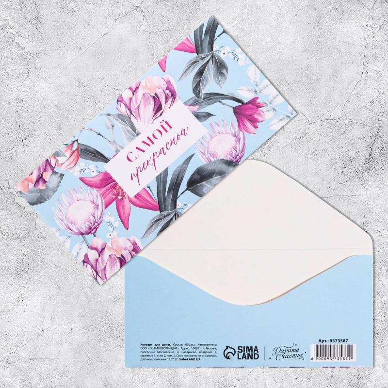 Открытка-конверт «Самой прекрасной», цветы