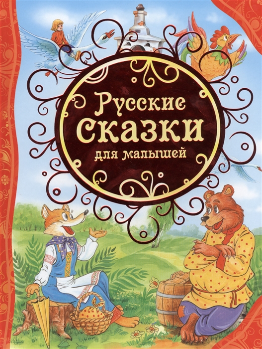Книга. Русские сказки для малышей