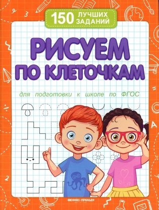 Книга "150 лучших заданий. Рисуем по клеточкам"