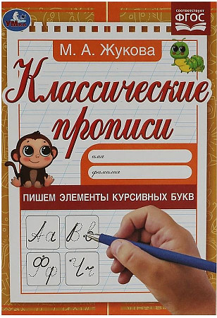 Прописи "Пишем элементы курсивных букв". М. А. Жукова