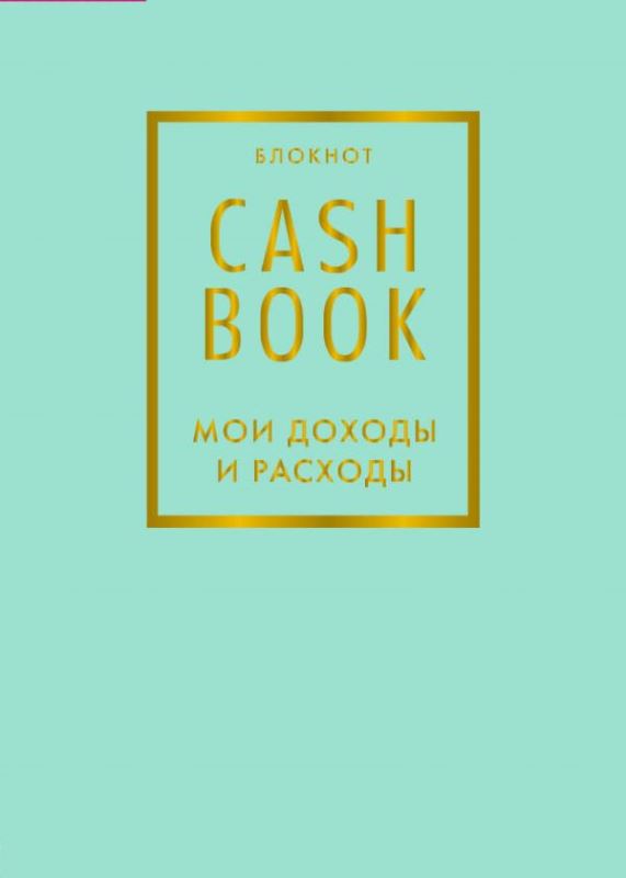 Блокнот "CashBook. Мои доходы и расходы." (мятный)