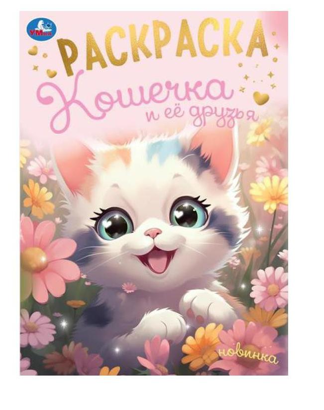 Раскраска "Кошечка и ее друзья", 16 стр