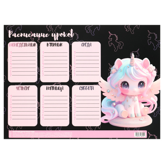 Расписание уроков А4 "Unicorn angel"