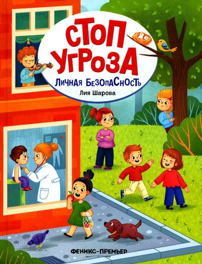 Книга "Личная безопасность. Стоп Угроза"