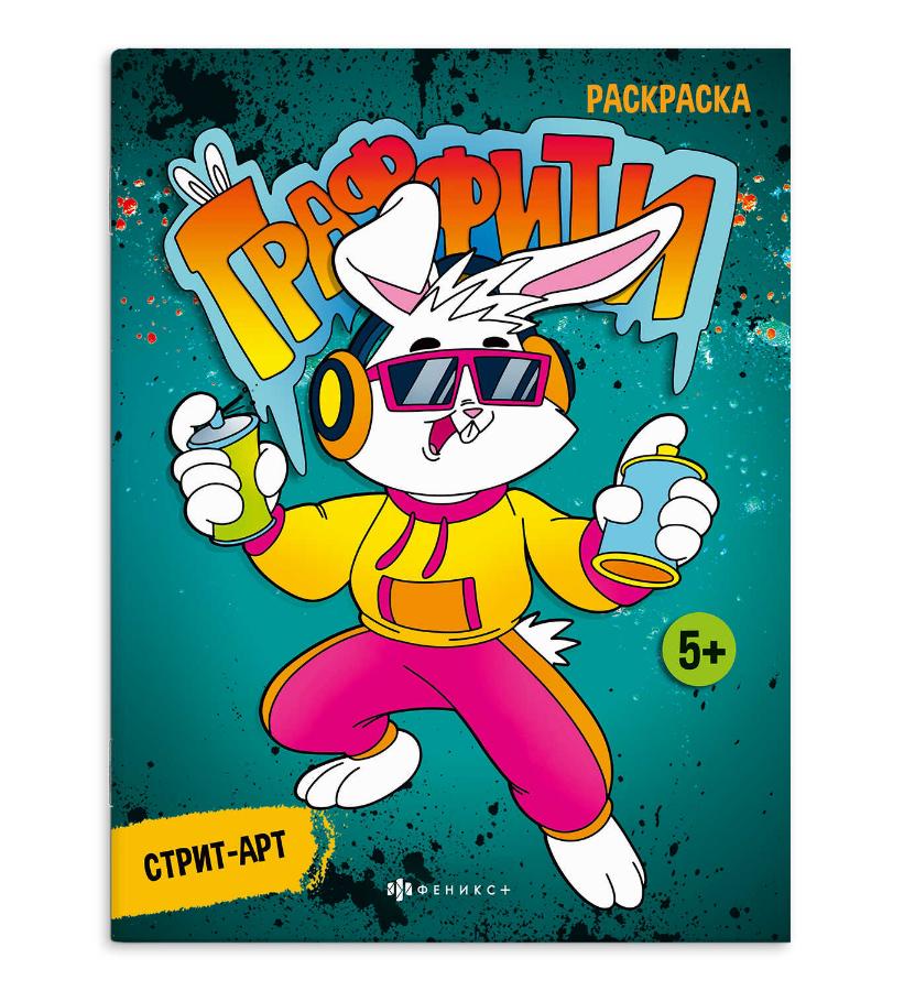 Раскраска "Граффити. Стрит-арт", 8 л