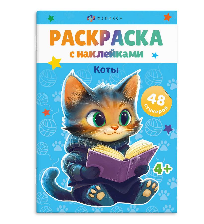 Раскраска "Коты" 