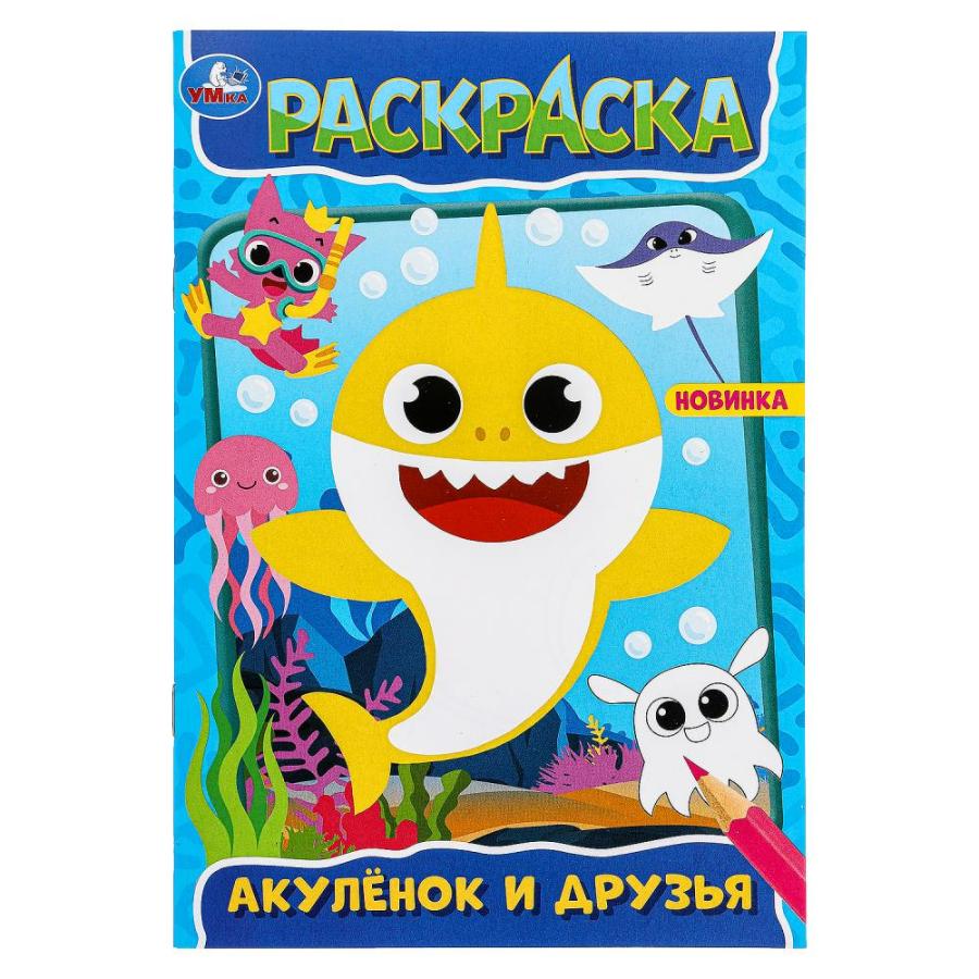Раскраска "Акулёнок и его друзья", 145х210 мм, 16 стр