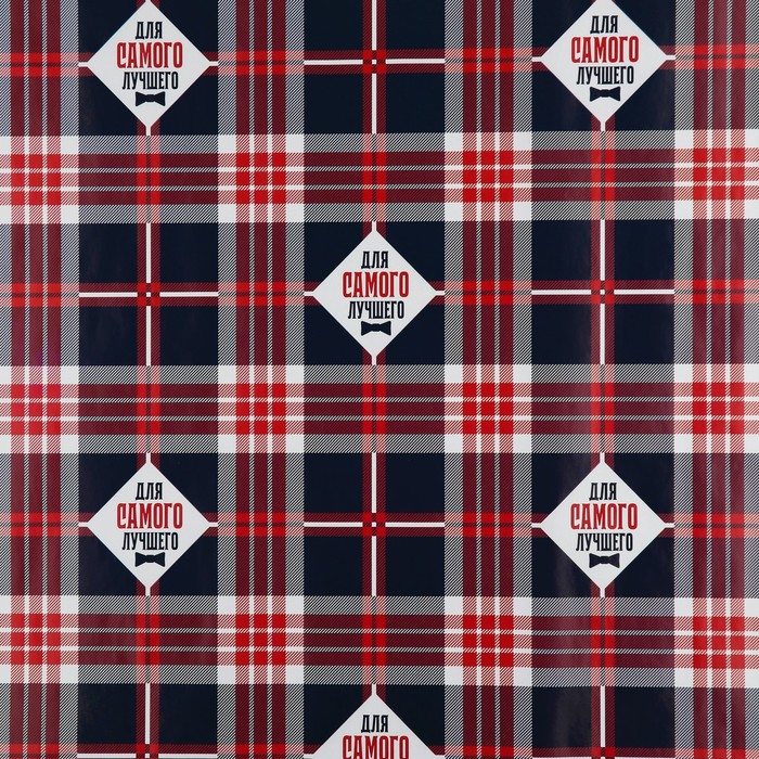 Бумага упаковочная 50х70 см "Для самого лучшего" 