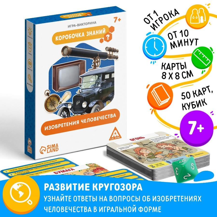 Игра настольная «Коробочка знаний. Изобретения человечества», 7+