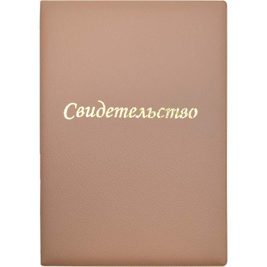 Папка адресная "Свидетельство" А5, мягкая обложка, бежевая