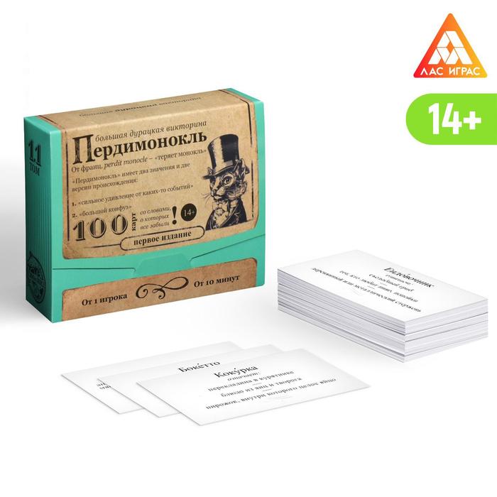Игра настольная "Большая дурацкая викторина "Пердимонокль", 100 карт, 14+