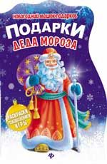 Книжка с заданиями "Подарки Деда Мороза"