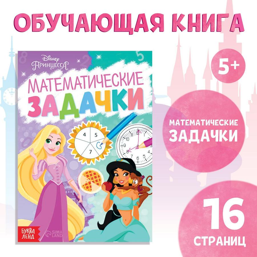 Книга обучающая «Математические задачки», 16 стр., Принцессы
