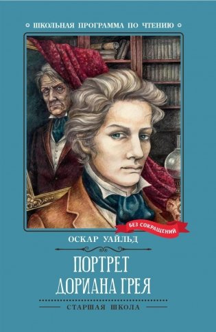 Книга. Портрет Дориана Грея. Автор Уайльд.