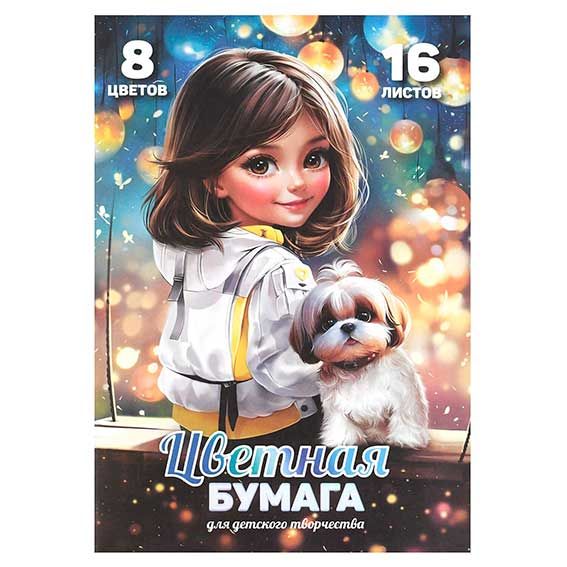 Цветная бумага A4 16л. 8 цветов, мелованная, двустороння "Шатенка с собачкой"45г/м