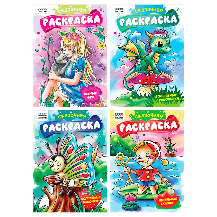 Раскраска "Сказочная раскраска", А4 8 стр.