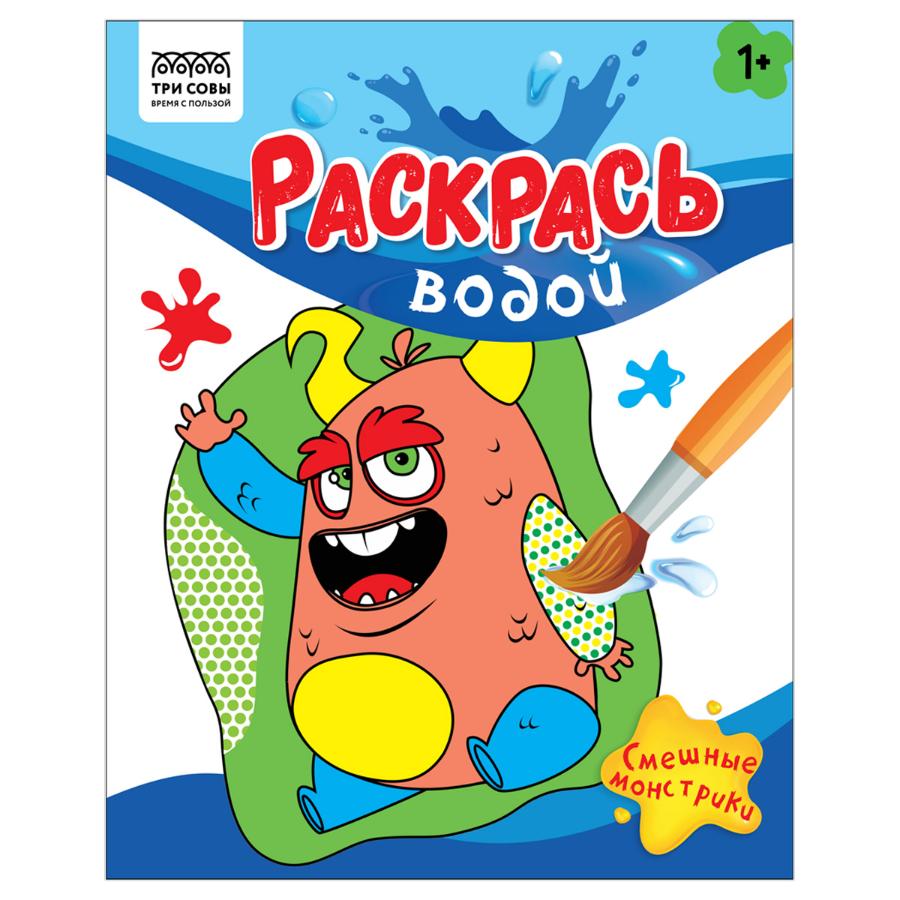 Раскраска водная 200*250 "Раскрась водой. Смешные монстрики", 8стр.