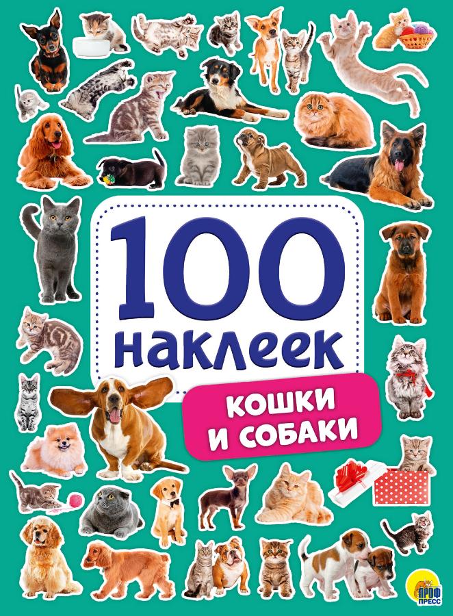 Альбом с наклейками "Кошки и собаки", 100 шт