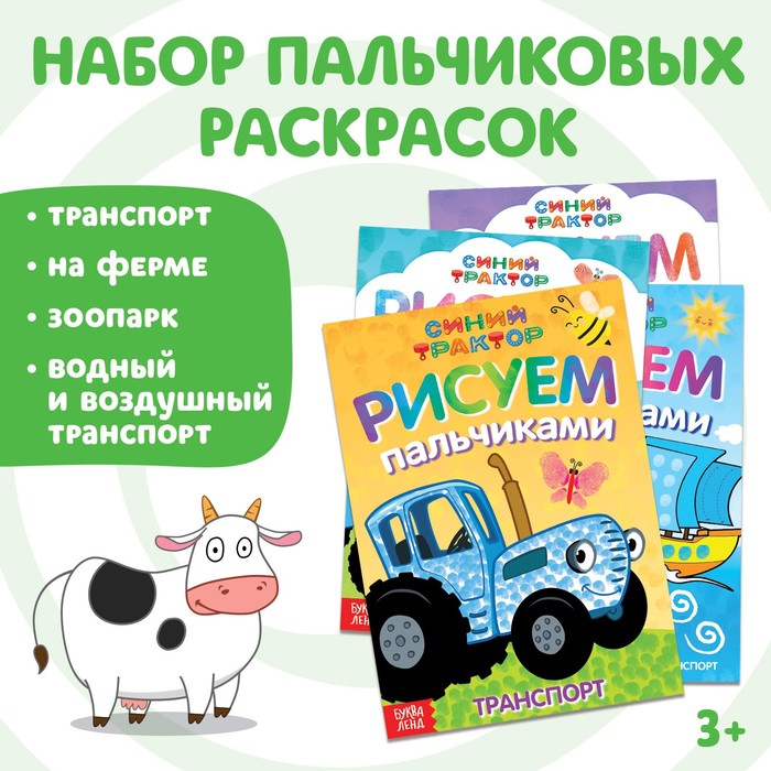 Раскраска пальчиковая "Синий трактор", А5, 16 стр, ассорти