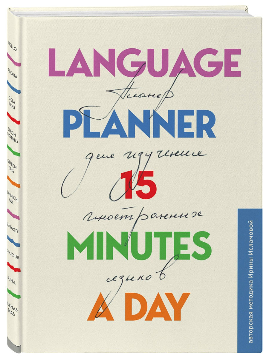 Планер по изучению иностранных языков Language planner 15 minutes a day. 