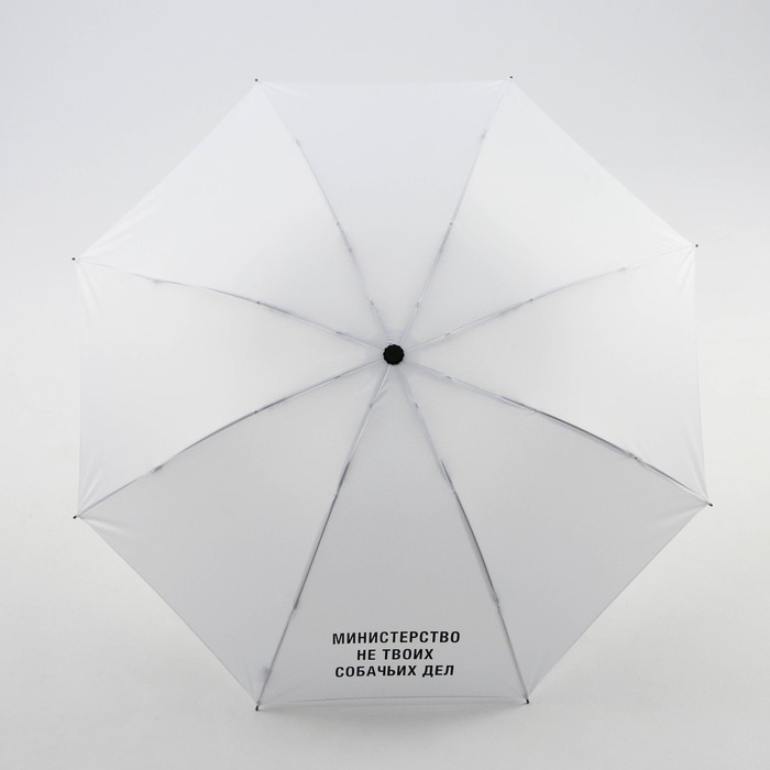 Зонт механический "Министерство не твоих собачьих дел", d-95 см, белый